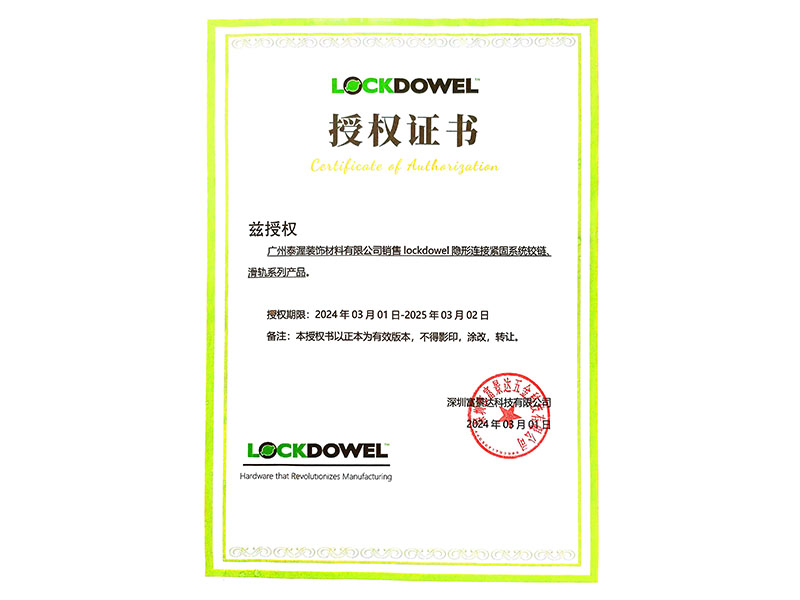 LOCKDOWEL授權(quán)證書(shū)